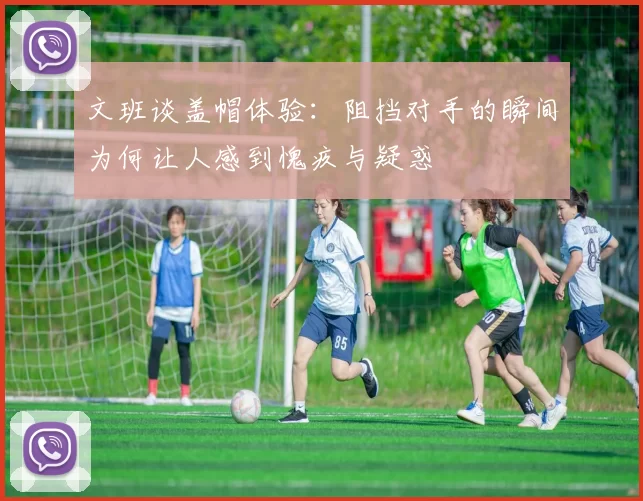 文班谈盖帽体验：阻挡对手的瞬间为何让人感到愧疚与疑惑