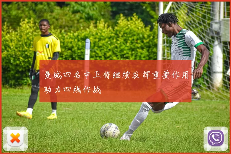 曼城四名中卫将继续发挥重要作用助力四线作战