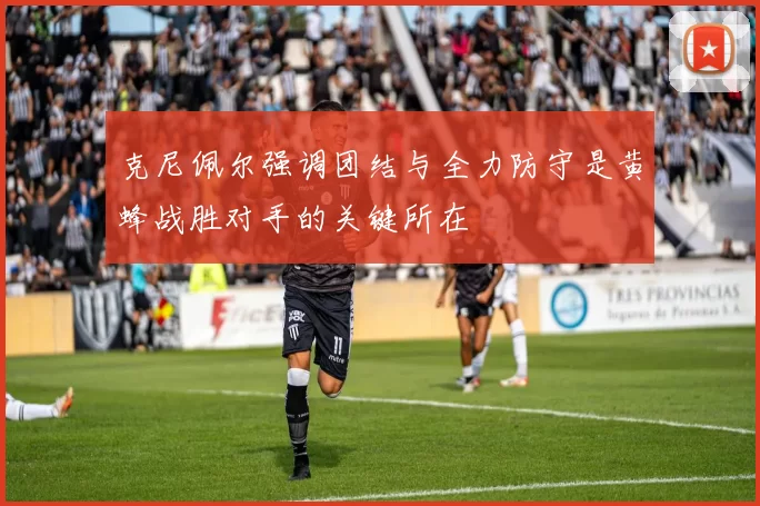 克尼佩尔强调团结与全力防守是黄蜂战胜对手的关键所在