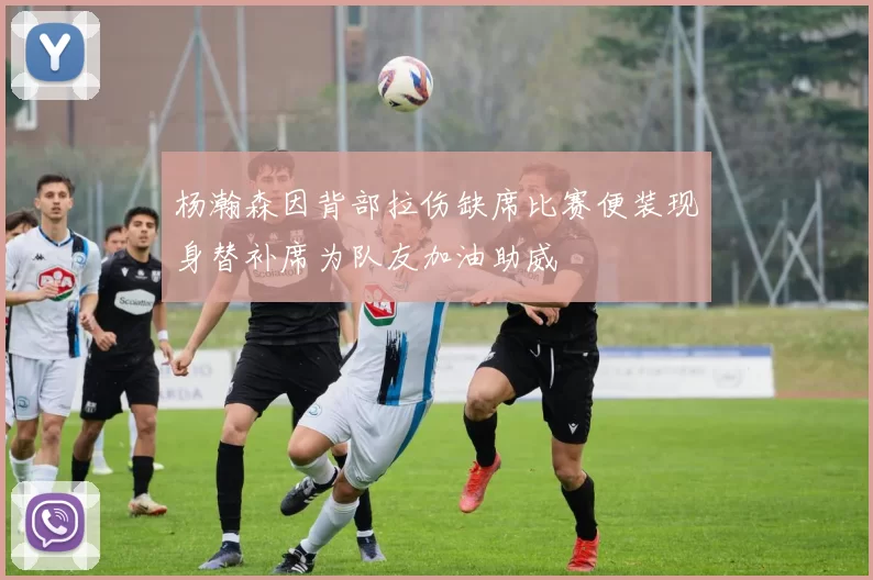 杨瀚森因背部拉伤缺席比赛便装现身替补席为队友加油助威