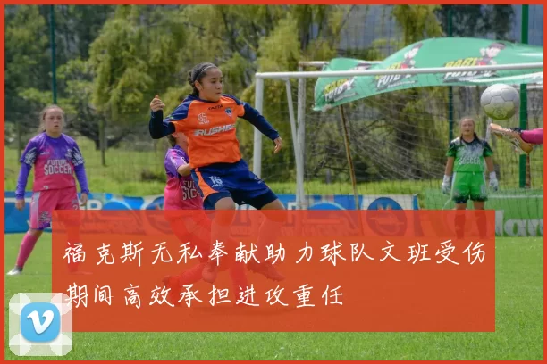 福克斯无私奉献助力球队文班受伤期间高效承担进攻重任