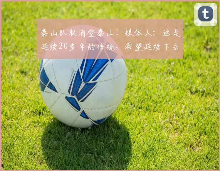 泰山队取消登泰山！媒体人：这是延续20多年的传统，希望延续下去