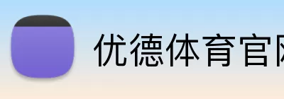 优德体育官网 logo